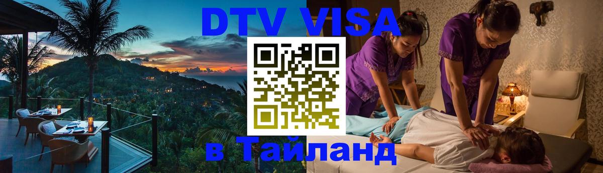Как сделать DTV визу в Тайланд 